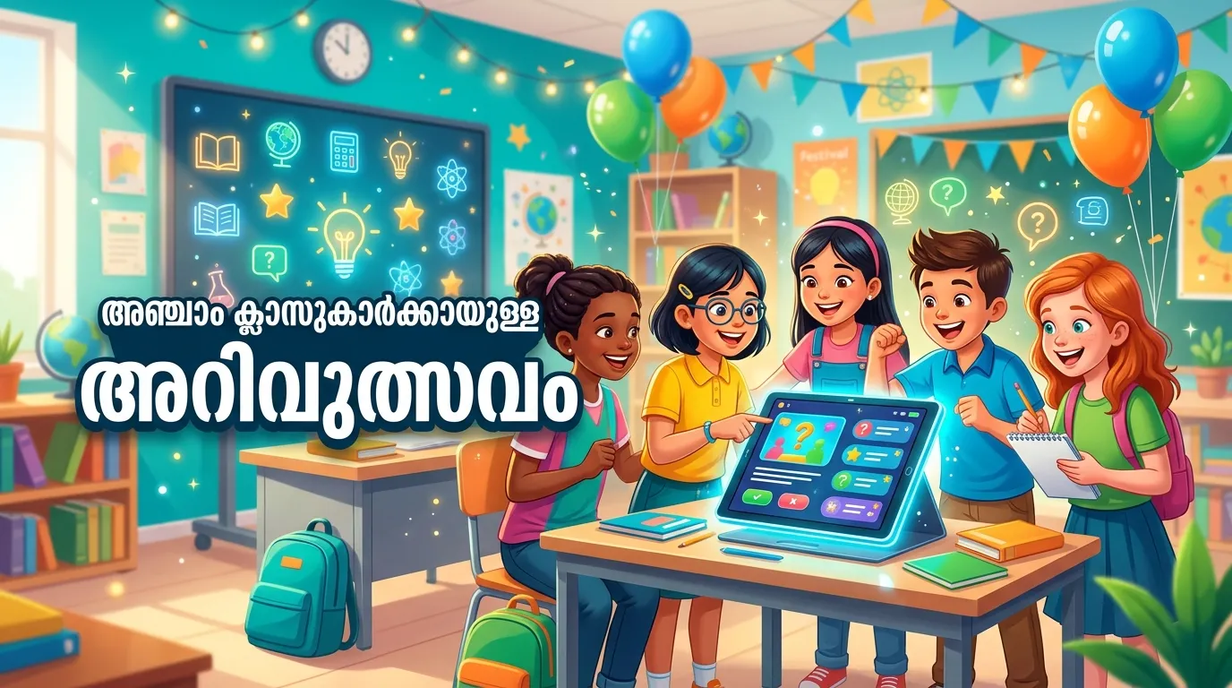 അഞ്ചാം ക്ലാസുകാർക്കായുള്ള അറിവുത്സവം