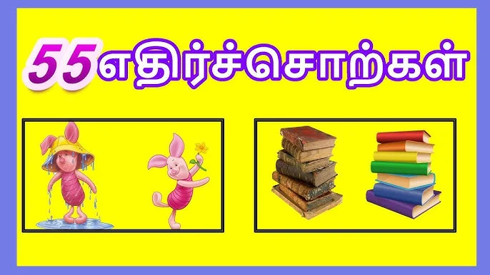 தமிழ் எதிர்ச்சொற்கள் அறிவோம்