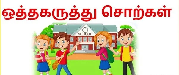 தமிழ் ஒருசொல் பலபொருள்: சொற்களஞ்சியப் பயிற்சி