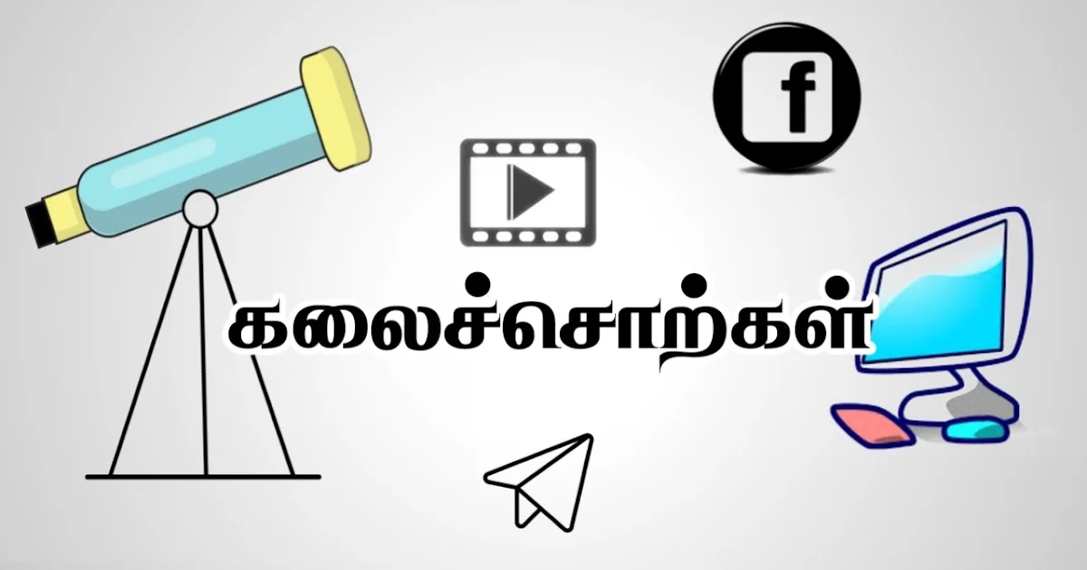 தமிழ் கலைச்சொற்கள்: ஒரு மொழியியல் வினாடி வினா